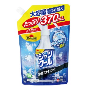 熱中対策 シャツクール 冷感ストロング 大容量専用詰替 370mL