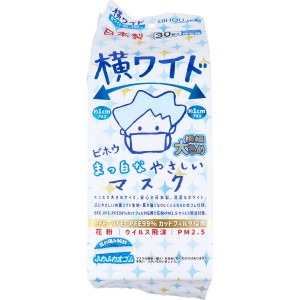 横ワイド まっ白なやさしいマスク 横幅大きめサイズ ホワイト 個包装 30枚入