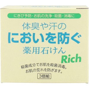 体臭や汗のにおいを防ぐ薬用石けん リッチ 3個組