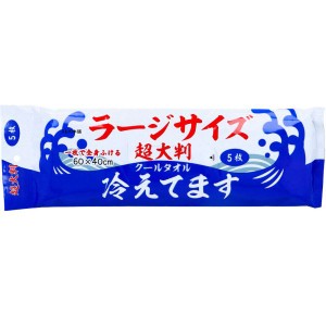 超大判 クールタオル ラージサイズ冷えてます 60×40cm 5枚入