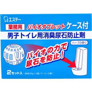 業務用 バイオタブレット 男子トイレ用消臭尿石防止剤 ハーブの香り ケース付 2セット入