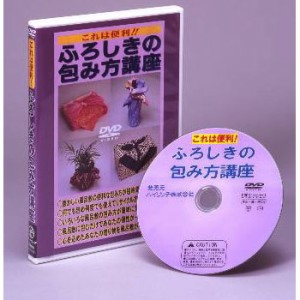 これは便利!!ふろしきの包み方講座 DVD