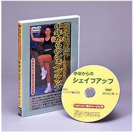 中年からのシェイプアップ DVD