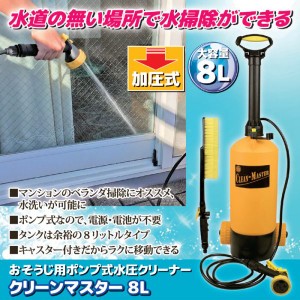 おそうじ用ポンプ式水圧クリーナー「クリーンマスター」8L