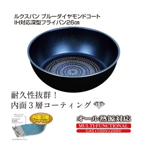 パール金属 ルクスパン ブルーダイヤモンドコートIH対応深型フライパン26cm