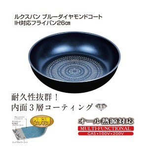 パール金属 ルクスパン ブルーダイヤモンドコートIH対応フライパン26cm