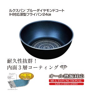 パール金属 ルクスパン ブルーダイヤモンドコートIH対応深型フライパン24cm