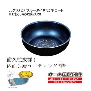 パール金属 ルクスパン ブルーダイヤモンドコートIH対応いため鍋20cm