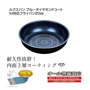 パール金属 ルクスパン ブルーダイヤモンドコートIH対応フライパン20cm