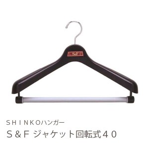 シンコーハンガー S＆F ジャケット回転式40 ブラック