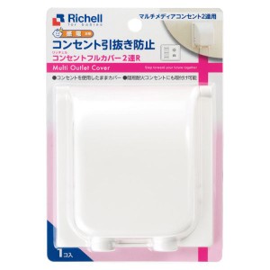 Richell(リッチェル) ベビーガード コンセントフルカバー2連R