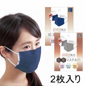 銅繊維配合 のびる抗菌マスクカバー 2枚入