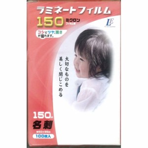 ラミネートフィルム(150μ/名刺/100枚入り) (LAM-FM100T)