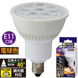 LED電球 ハロゲンランプ形 広角(60形相当/620lm/電球色/E11/調光器対応) (LDR7L-W-E11/D 11)