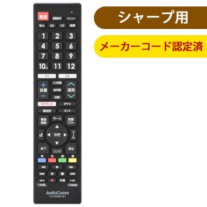 メーカー専用テレビリモコン(シャープ アクオス用) (AV-R340N-SH)