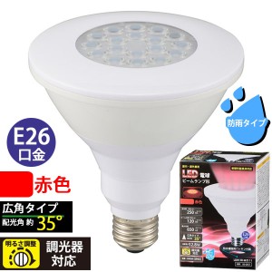 LED電球 ビームランプ形 広角(250lm/赤色/E26/調光器対応/防雨タイプ) (LDR13R-W/D 11)