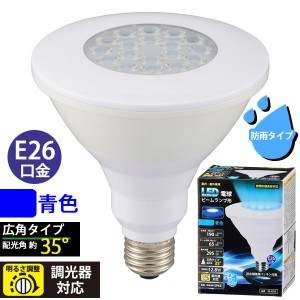 LED電球 ビームランプ形 広角(190lm/青色/E26/調光器対応/防雨タイプ) (LDR13B-W/D 11)