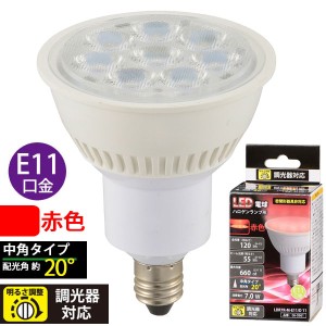 LED電球 ハロゲンランプ形 中角(7.0W/120lm/赤色/E11/調光器対応) (LDR7R-M-E-11/D 11)