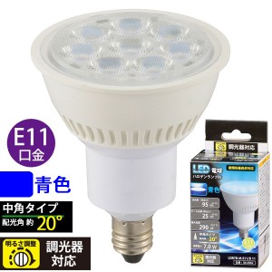 LED電球 ハロゲンランプ形 中角(7.0W/95lm/青色/E11/調光器対応) (LDR7B-M-E11/D 11)