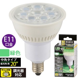 LED電球 ハロゲンランプ形 中角(7.0W/370lm/緑色/E11/調光器対応) (LDR7G-M-E11/D 11)