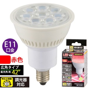 LED電球 ハロゲンランプ形 広角(7.0W/120lm/赤色/E11/調光器対応) (LDR7R-W-E11/D 11)