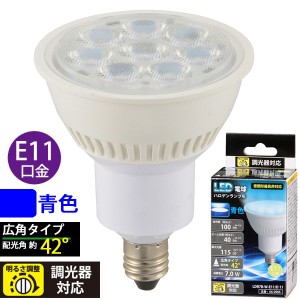 LED電球 ハロゲンランプ形 広角(7.0W/100lm/青色/E11/調光器対応) (LDR7B-W-E11/D 11)