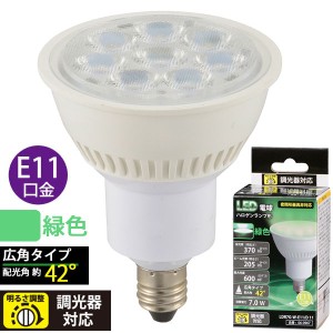 LED電球 ハロゲンランプ形 広角(7.0W/370lm/緑色/E11/調光器対応) (LDR7G-W-E11/D 11)