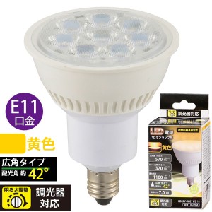 LED電球 ハロゲンランプ形 広角(7.0W/570lm/黄色/E11/調光器対応) (LDR7Y-W-E11/D 11)