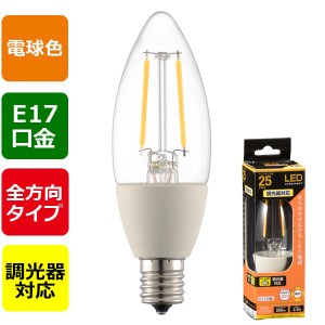 LEDフィラメントタイプ電球 シャンデリア球 クリア(25形相当/260lm/電球色/E17/全方向配光310°/調光器対応) (LDC2L-E17/D C6)