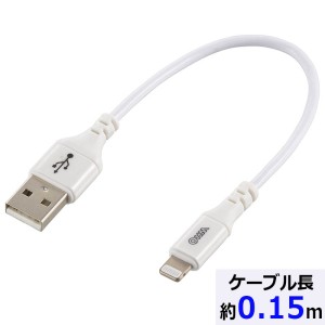 ライトニングケーブル(USB Type-A/2.4A高出力対応/0.15m/ホワイト) (SIP-L015AH-W)