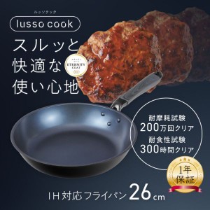 ルッソクック IH対応フライパン26cm RB-3099