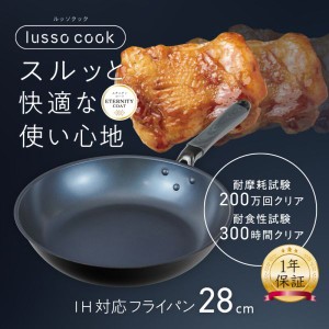 ルッソクック IH対応フライパン28cm RB-3100