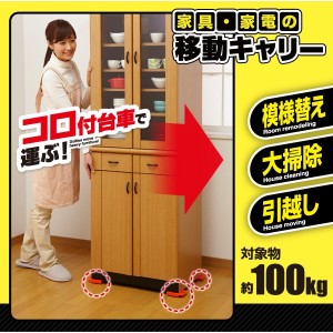 家具・家電の移動キャリー