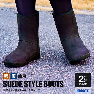 スエード調 晴雨兼用ブーツ (suede style boots)