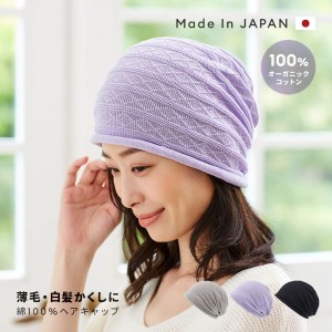 日本製 オーガニックコットン帽子 [全3色]