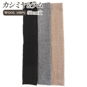 贅沢な天然素材の暖かさ ウール100%糸使用 カシミヤ&ラム ひざ上丈レッグウォーマー