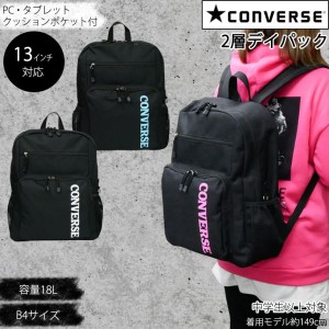 コンバース CONVERSE リュック デイパック スクールリュック クラブ 通学 遠足 修学旅行 (GL12)