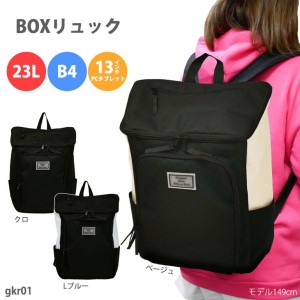 リュック デイパック BOX ボックス 学生 通学 スクール B4 大容量 23L 高校 パソコン (gkr01) [全3色]