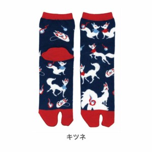 [日本製] 和柄 足袋靴下 Tabi socks タビ ソックス [キツネ]