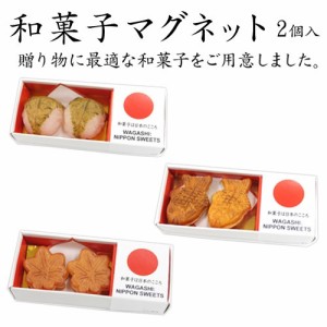 和菓子マグネット2個入り