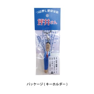 坪井さん キーホルダー