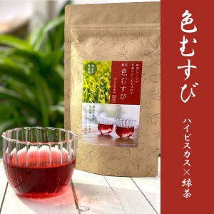 緑茶 色むすび ハイビスカス