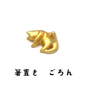 JAPAN GOLDLEAF 金箔ネコ箸置き ごろん