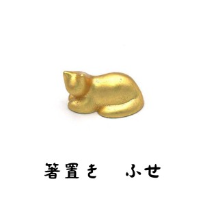 JAPAN GOLDLEAF 金箔ネコ箸置き ふせ