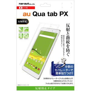 Qua tab PX用保護フィルム(指紋/反射防止)