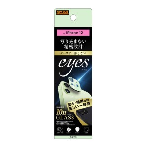 iPhone 12 ガラスフィルム カメラ 10H eyes/グリーン