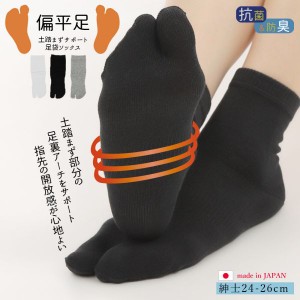 日本製・偏平足 土踏まずサポート足袋ソックス(紳士サイズ)