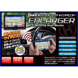 車載用 Wi-Fi ミラーリング 9インチモニター ENLARGER EL-WF001