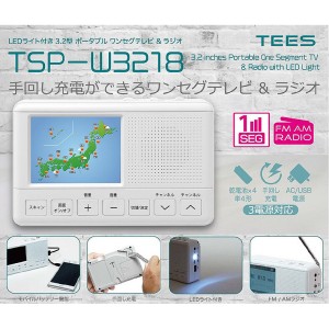 LEDライト付き 3.2型 ポータブル ワンセグ＆FM/AMラジオ TSP-W3218 手回し充電可能 3電源対応