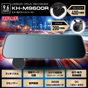 ミラー型ドライブレコーダー KH-M9600R